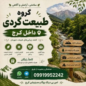گروه پیادهروی رایگان در کرج | مناسب همه افراد همه سنین| امیر بیدرنگ یوگا و مدیتیشن کرج