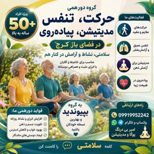گروه دورهمی حرکت، تنفس و مدیتیشن برای افراد بالای ۵۰ سال در کرج