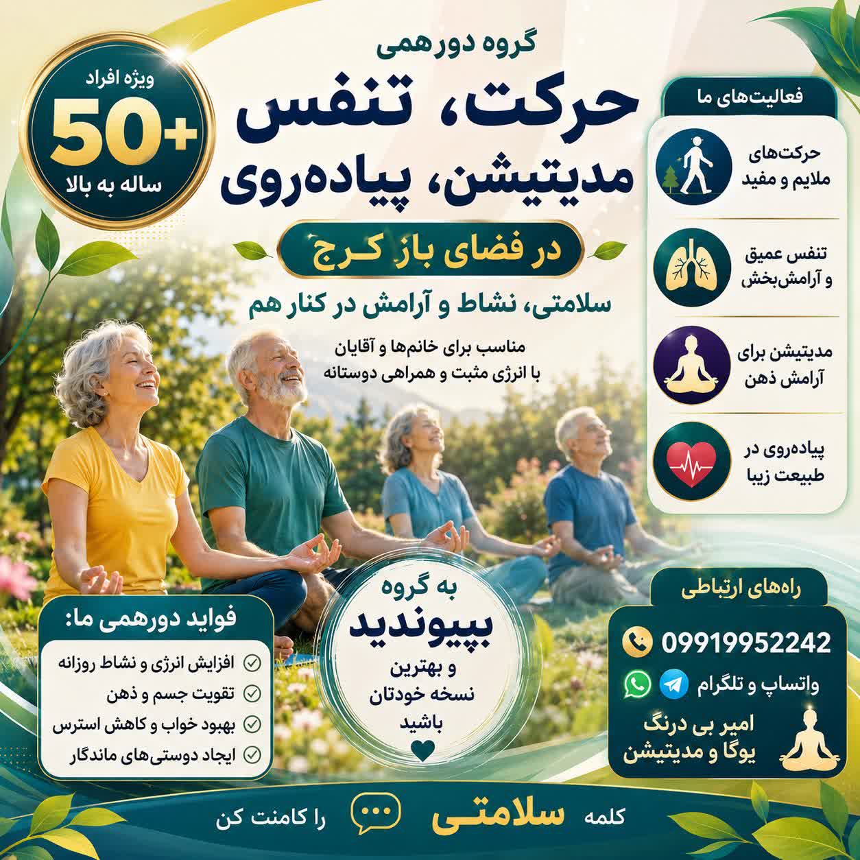 گروه دورهمی حرکت، تنفس و مدیتیشن برای افراد بالای ۵۰ سال در کرج