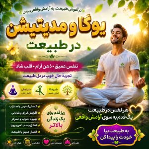 یوگا و مدیتیشن در طبیعت کرج | آرامش ذهن، کاهش استرس و افزایش انرژی