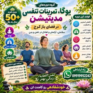 یوگا، مدیتیشن و تمرینات تنفسی رایگان در کرج | آرامش و سلامتی