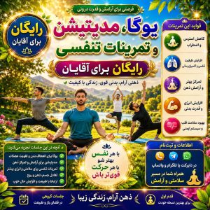 یوگا، مدیتیشن، تمرینات تنفسی و پیادهروی رایگان برای آقایان در کرج