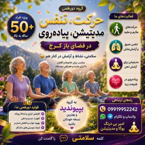 حرکت، تنفس، مدیتیشن، یوگا و پیادهروی برای سالمندان؛ راهی برای زندگی فعالتر