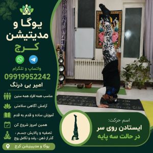 آموزش ایستادن روی سر سهپایه در یوگا | آموزش یوگا و مدیتیشن در کرج