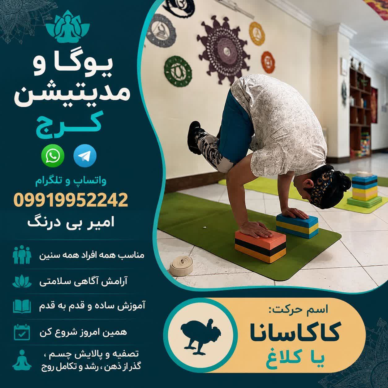 آموزش کاکاسانا (آسانای کلاغ) | یوگا و مدیتیشن در کرج